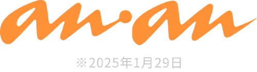 an・an(2025年1月29日号)