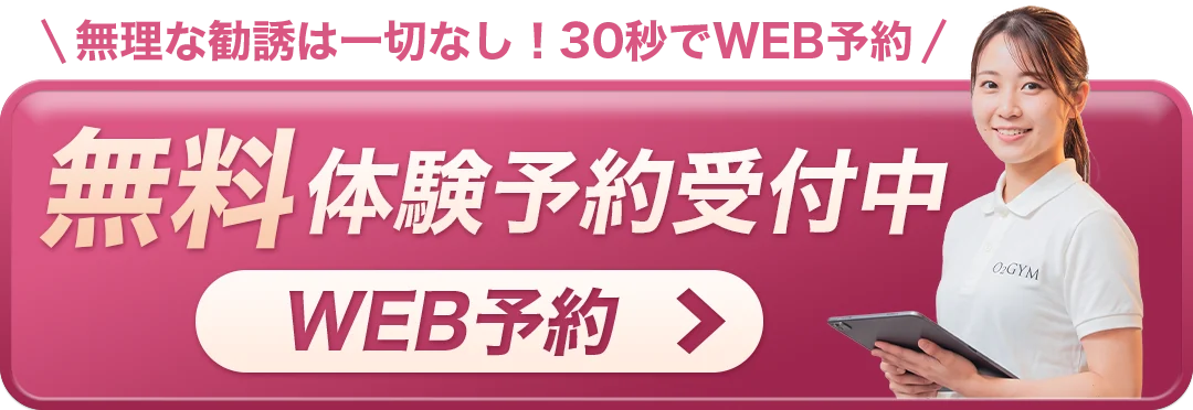 無理な勧誘は一切なし！30秒でWEB予約　無料体験予約受付中　WEB予約