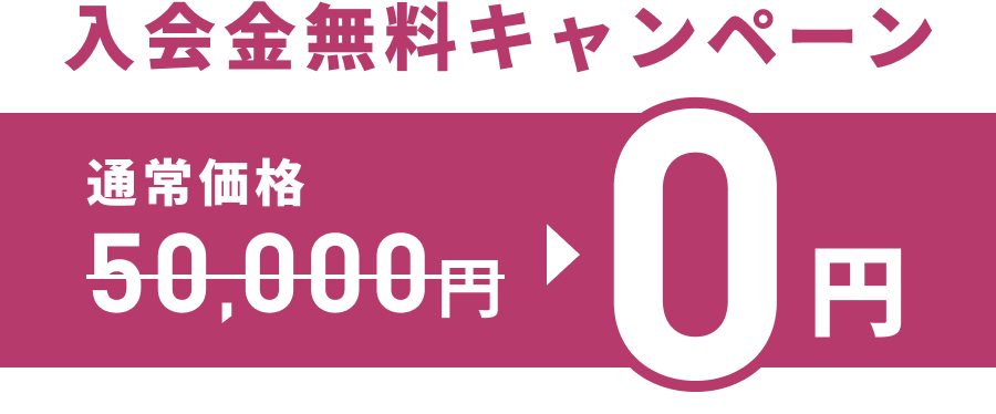 入会金無料キャンペーン 通常価格50,000円が0円に