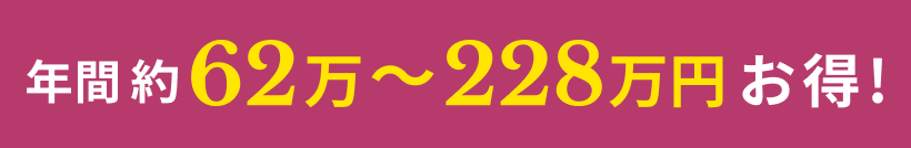 年間約62万〜228万円お得！
